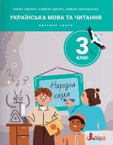 Іщенко Українська мова  та читання Навчальний посібник у 5 частинах 3 клас 3 частина - Літера