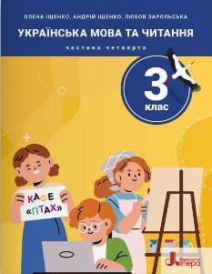 Іщенко Українська мова  та читання Навчальний посібник у 5 частинах 3 клас 4 частина - Літера