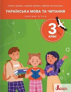 Іщенко Українська мова  та читання Навчальний посібник у 5 частинах 3 клас 5 частина - Літера
