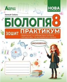 Соболь Біологія Зошит-практикум 8 клас - Абетка