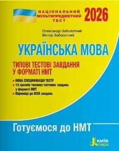 Заболотний НМТ 2026 Українська мова Типові тестові завдання - Літера