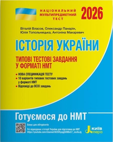 Власов НМТ 2026 Історія України Типові тестові завдання - Літера Власов НМТ 2026 Історія України Типові тестові завдання - Літера