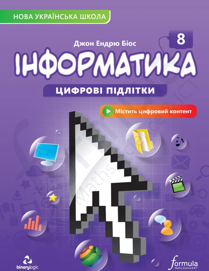 Джон Ендрю Біос Інформатика Підручник 8 клас - Лінгвіст