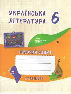 Архипова Українська література Робочий зошит 6 клас 2 симестр - Букрек