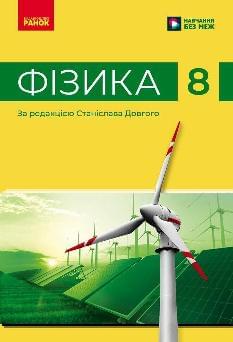 Божинова Фізика Підручник 8 клас - Ранок 