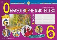 Кондратова Образотворче мистецтво Альбом 6 клас - Богдан