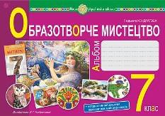 Кондратова Образотворче мистецтво Альбом 7 клас - Богдан