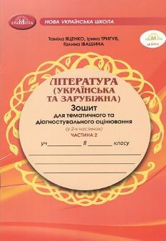 Яценко Література (Українська та зарубіжна) Зошит для тематичного та діагностувального оцінювання у 2 частинах 8 клас 2 частина - Грамота