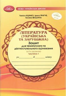 Яценко Література (Українська та зарубіжна) Зошит для тематичного та діагностувального оцінювання у 2 частинах 8 клас 1 частина - Грамота