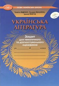Яценко Українська література Зошит для тематичного та діагностувального оцінювання 8 клас - Грамота