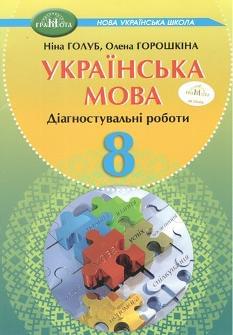Голуб Українська мова Діагностувальні роботи 8 клас - Грамота