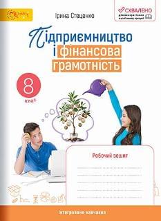 Стеценко Підприємництво і фінансова грамотність Робочий зошит 8 клас - Світич