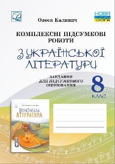 Калинич Українська література Комплексні підсумкові роботи завдання для підсумкового оцінювання 8 клас - Астон