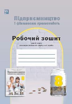 Гургула Підприємництво і фінансова грамотність Робочий зошит 8 клас - Астон