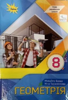 Тарасенкова Геометрія Підручник 8 клас - Оріон