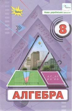 Тарасенкова Алгебра Підручник 8 клас - Оріон