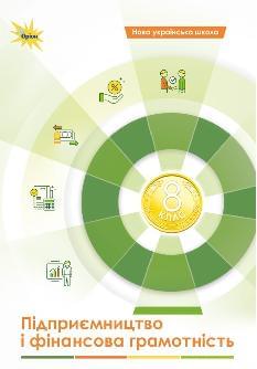 Кузнєцова Підприємництво і фінансова грамотність Підручник 8 клас - Оріон