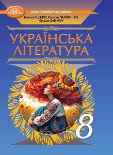 Яценко Українська література Підручник 8 клас - Грамота