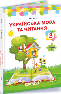 Савчук Українська мова та читання Підручник у 2 частинах 3 клас 2 частина  - Підручники і посібники