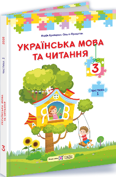 Кравцова Українська мова та читання Підручник у 2 частинах 3 клас 1 частина  - Підручники і посібники
