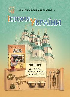 Крижановська Історія України Робочий зошит 8 клас - Астон