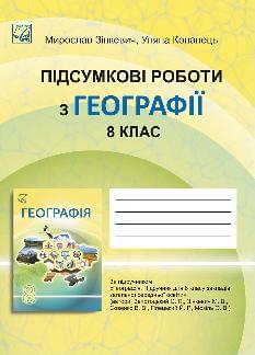 Зінкевич Географія Підсумкові роботи 8 клас - Астон