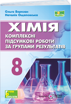 Березан Хімія Комплексні підсумкові роботи за групами результатів 8 клас - Підручники і посібники