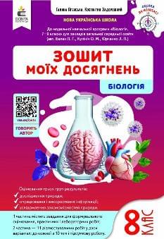 Задорожний Біологія Зошит моїх досягнень 8 клас - Освіта
