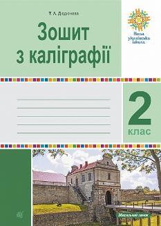 Дюдюнова Зошит з каліграфії 2 клас - Богдан