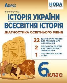 Гісем Історія України Всесвітня історія Діагностика освітнього рівня 6 клас - Абетка