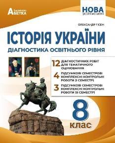 Гісем Історія України Діагностика освітнього рівня 8 клас - Абетка