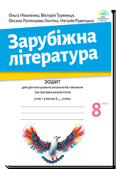 Ніколенко Зарубіжна література зошит для діагностування результатів навчання 8 клас - Академія
