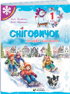 Сніговичок Зимові канікули 1 клас - Мозаїка