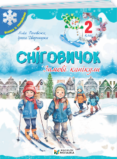 Сніговичок Зимові канікули 2 клас - Мозаїка
