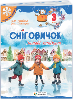 Сніговичок Зимові канікули 3 клас - Мозаїка