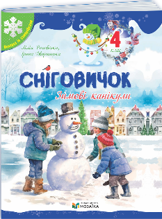 Сніговичок Зимові канікули 4 клас - Мозаїка