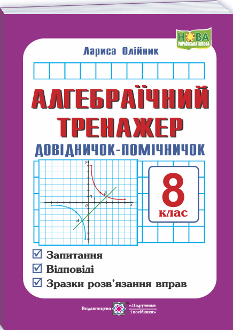 Олійник Алгебраїчний тренажер Довідничок-помічничок 8 клас - Підручники і посібники