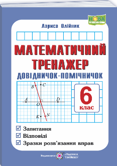 Олійник Математичний тренажер Довідничок-помічничок посібник з математики 6 клас - Підручники і посібники