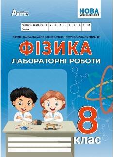 Гайда Фізика Зошит для лабораторних робіт 8 клас - Абетка