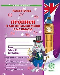 Англійська мова Прописи з калькою 1 клас - Весна