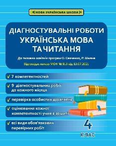 Мещерякова Українська мова та читання Діагностувальні роботи 4 клас - Весна