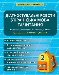 Мещерякова Українська мова та читання Діагностувальні роботи 2 клас - Весна