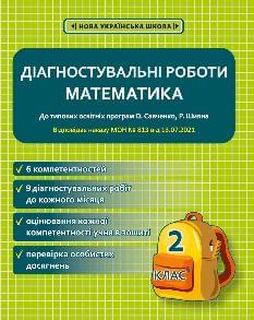 Соприкіна Математика Діагностувальні роботи 2 клас - Весна