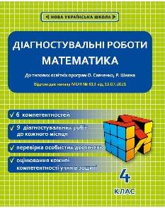 Меренцова Математика Діагностувальні роботи 4 клас - Весна