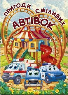 Пригоди сміливих автівок (А3 формат) - Глорія