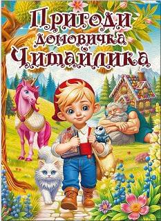 Пригоди домовичка Читайлика (А3 формат) - Глорія