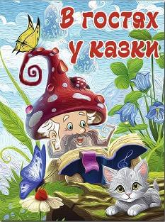 В гостях у казки (А3 формат) - Глорія