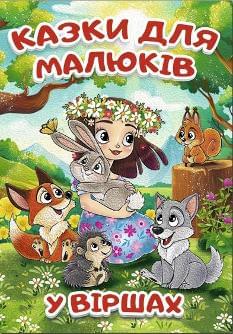 Казки для малюків у віршах (А3 формат) - Глорія