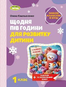 Ємельяненко Щодня пів години для розвитку дитини 1 клас - Генеза