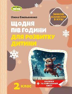Ємельяненко Щодня пів години для розвитку дитини 2 клас - Генеза